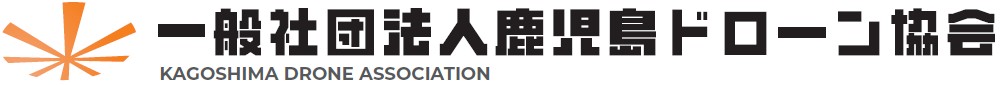 一般社団法人鹿児島ドローン協会